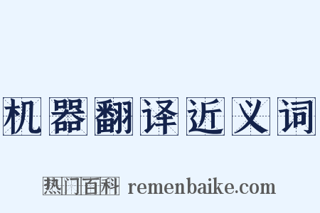 机器翻译近义词是什么意思的图片